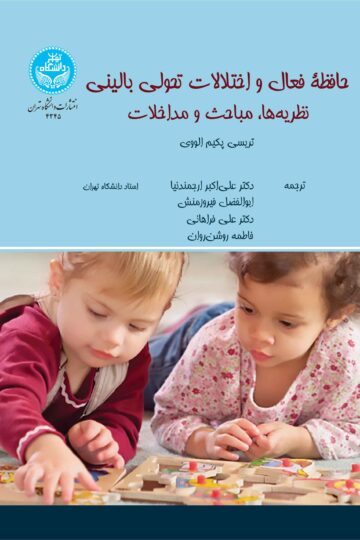حافظه فعال و اختلالات تحولی بالینی: نظریهها، مباحث و مداخلات | تریسی پکیم الووی | نشر دانشگاه تهران