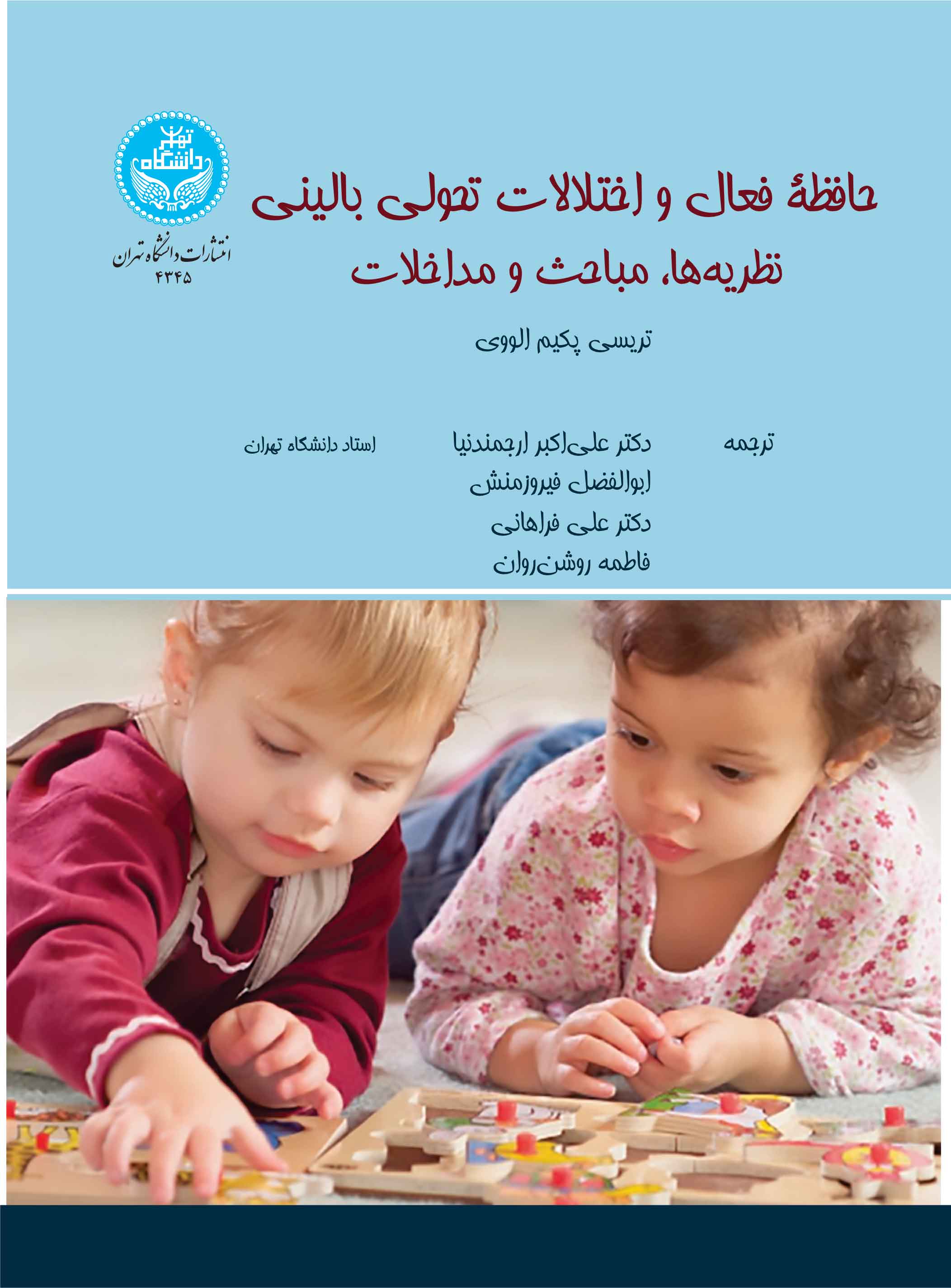 حافظه فعال و اختلالات تحولی بالینی: نظریهها، مباحث و مداخلات | تریسی پکیم الووی | نشر دانشگاه تهران