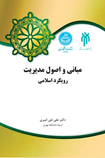 مبانی و اصول مدیریت: رویکرد اسلامی | دکتر علی‌نقی امیری | نشر دانشگاه تهران