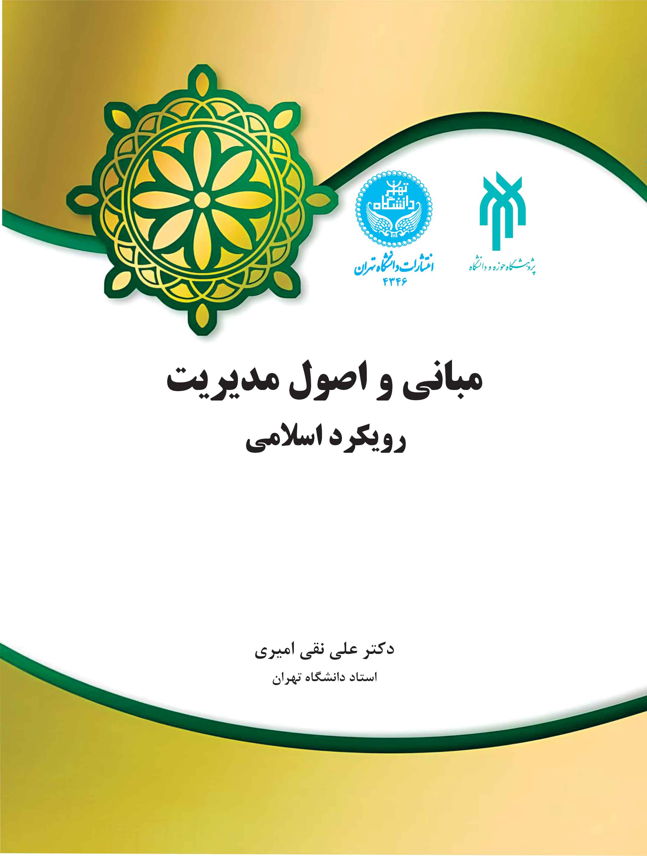مبانی و اصول مدیریت: رویکرد اسلامی | دکتر علینقی امیری | نشر دانشگاه تهران