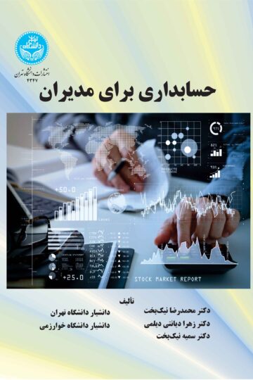 حسابداری برای مدیران