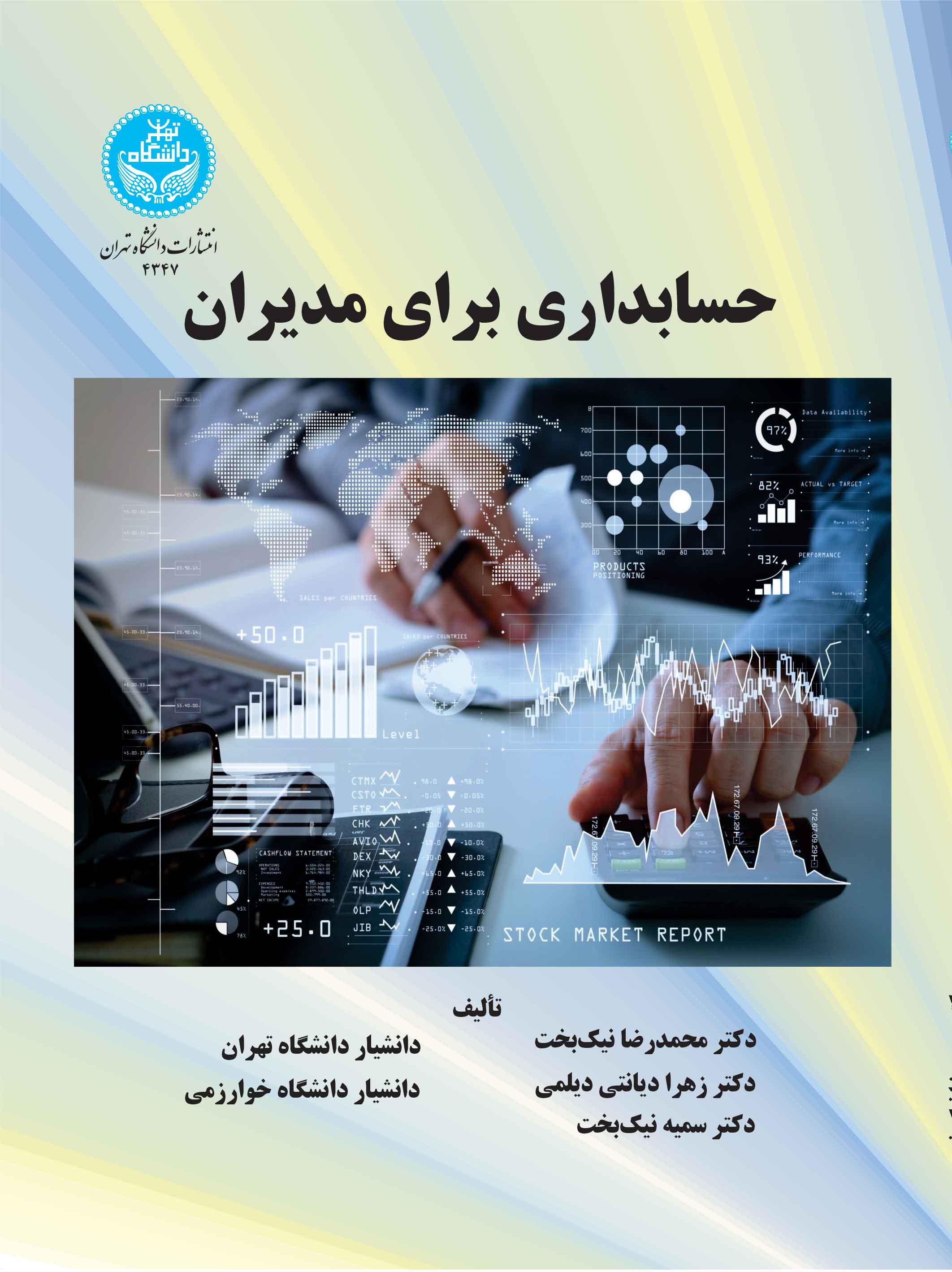 حسابداری برای مدیران | نشر دانشگاه تهران