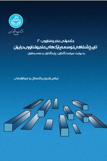 حکمرانی علم و فناوری-2: تاریخ شفاهی پارکهای علم و فناوری به روایت سیاستگذاران، پایهگذاران و صاحبنظران | نشر دانشگاه تهران