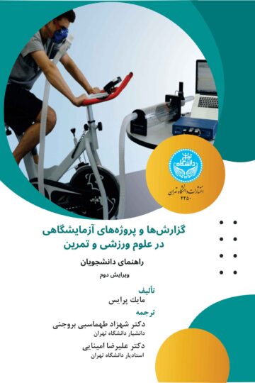 گزارشها و پروژههای آزمایشگاهی در علوم ورزشی و تمرین (راهنما برای دانشجویان) | مایک پرایس | نشر دانشگاه تهران
