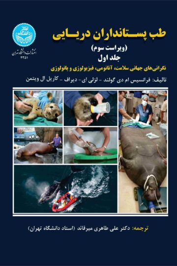 طب پستانداران دریایی: جلد اول