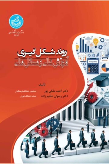 روند شکل‌گیری آموزش عالی و مسائل مالی