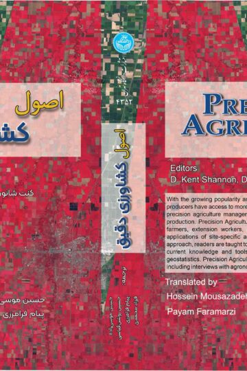 اصول کشاورزی دقیق