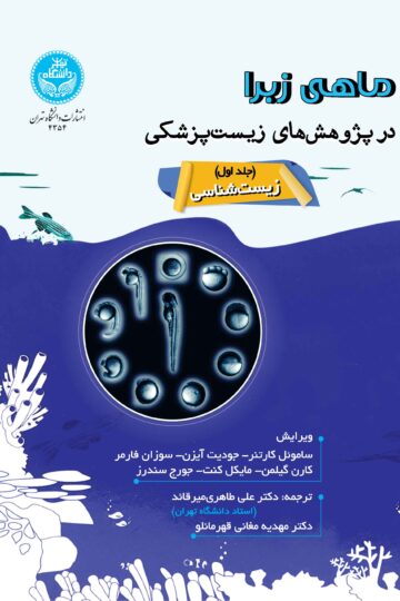 ماهی زبرا در پژوهش‌های زیست‌پزشکی؛ جلد اول: زیست‌شناسی