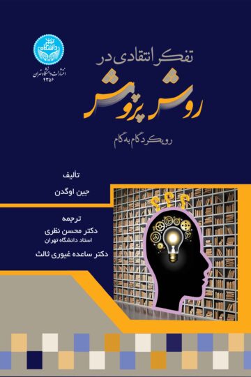 تفکر انتقادی در روش پژوهش: رویکرد گام به گام | جین اوگدن | نشر دانشگاه تهران