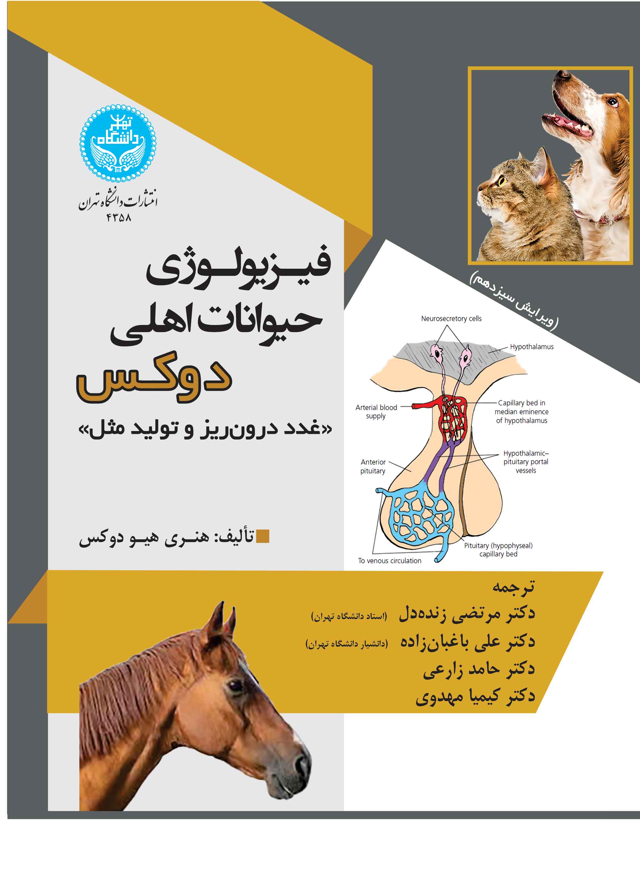 فیزیولوژی حیوانات اهلی دوکس (غدد درونریز و تولید مثل) | هنری هیو دوکس | نشر دانشگاه تهران