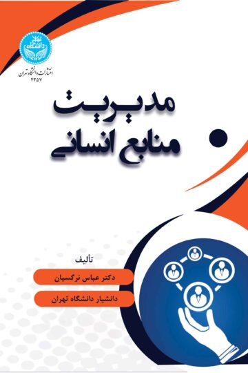 مدیریت منابع انسانی | دکتر عباس نرگسیان | نشر دانشگاه تهران