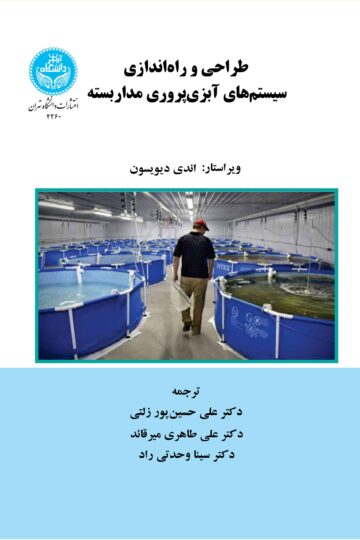 طراحی و راه‌اندازی سیستم‌های آبزی‌پروری مداربسته