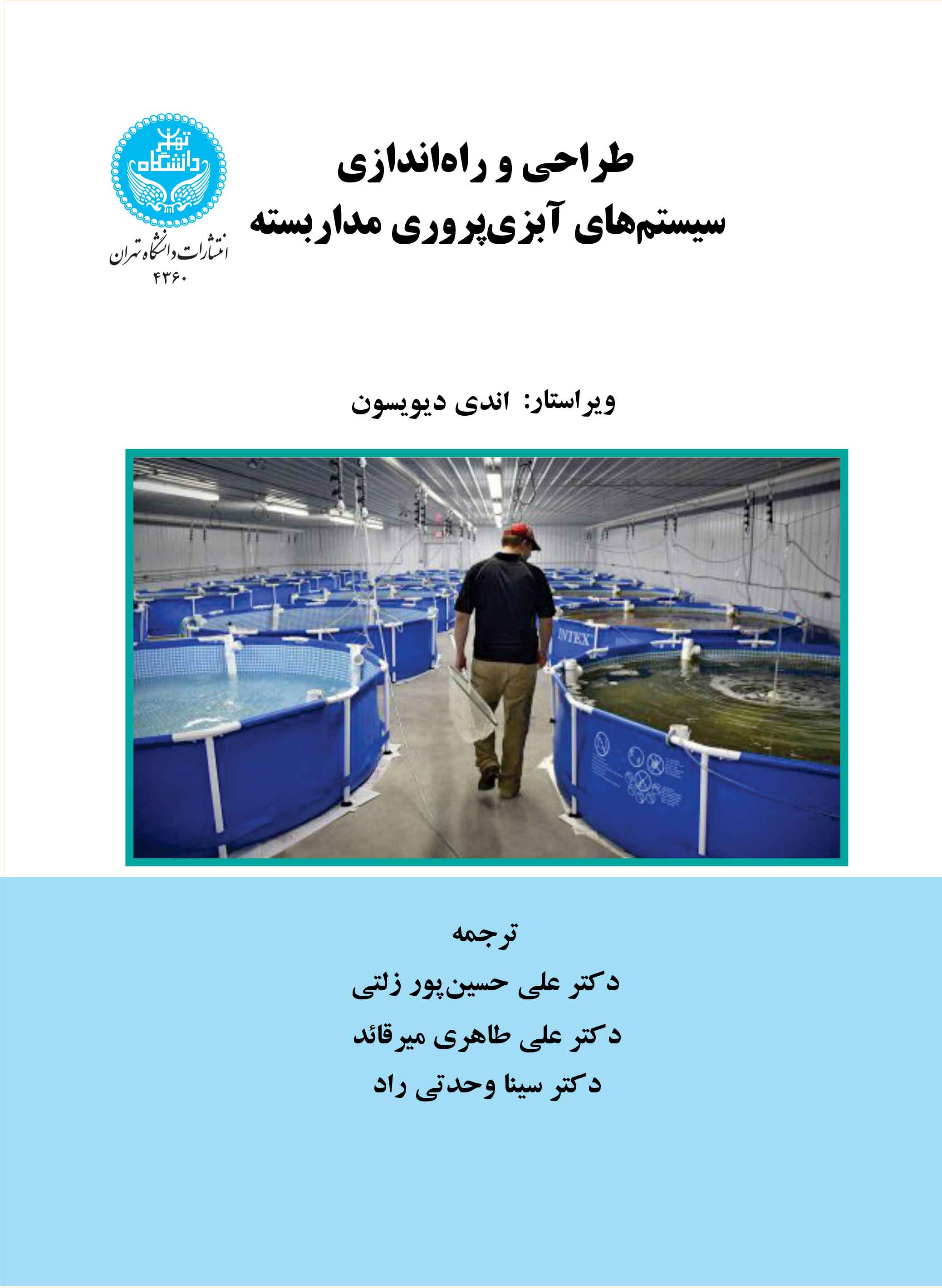 طراحی و راهاندازی سیستمهای آبزیپروری مداربسته | اندی دیویسون | نشر دانشگاه تهران