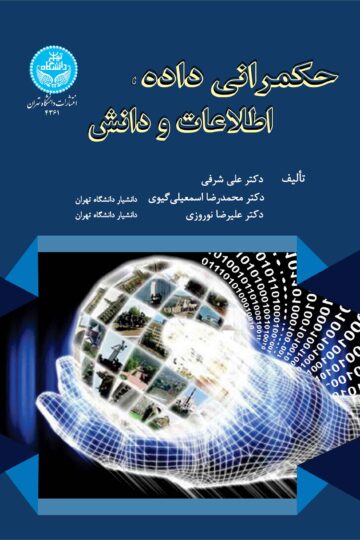 حکمرانی داده، اطلاعات و دانش | نشر دانشگاه تهران