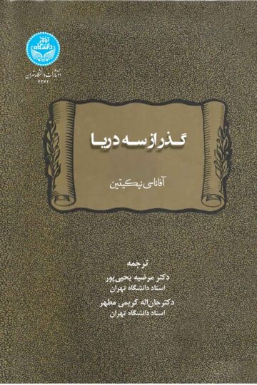 گذر از سه دریا | آفاناسی نیکیتین | نشر دانشگاه تهران