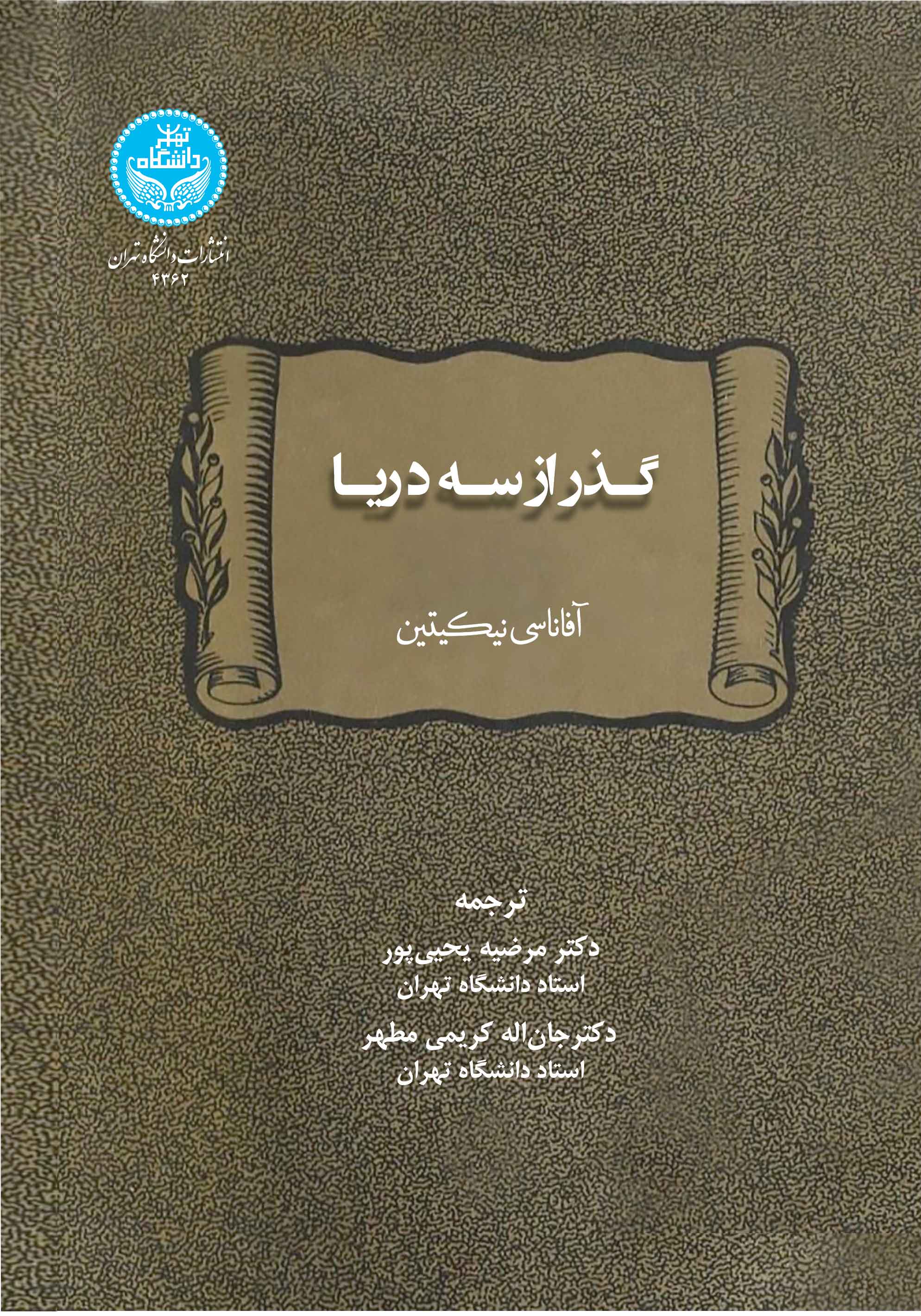 گذر از سه دریا | آفاناسی نیکیتین | نشر دانشگاه تهران