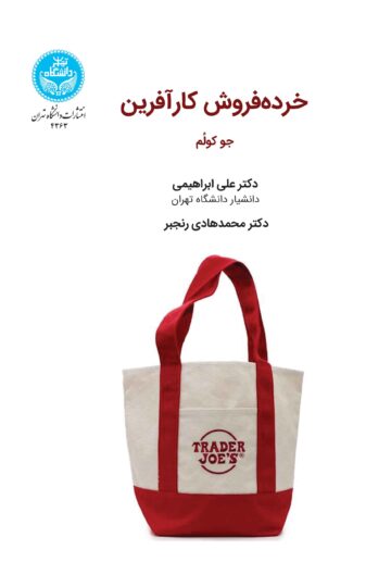 خرده‌فروش کارآفرین | جو کولم | نشر دانشگاه تهران