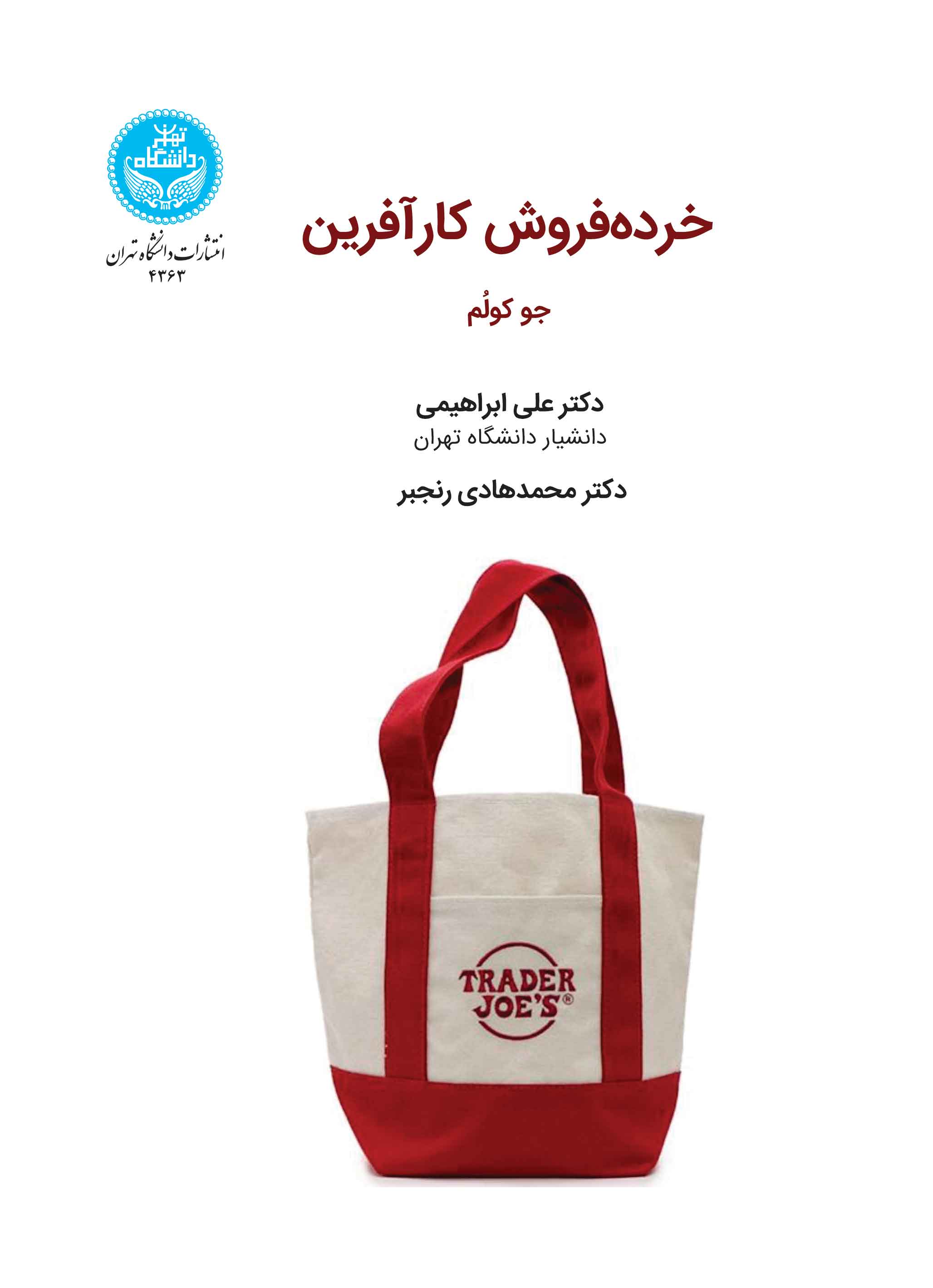 خردهفروش کارآفرین | جو کولم | نشر دانشگاه تهران