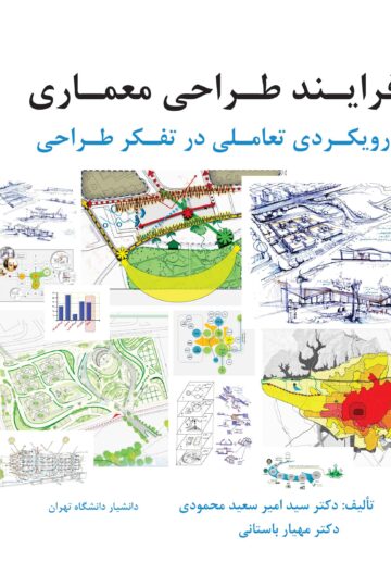فرایند طراحی معماری: رویکردی تعاملی در تفکر طراحی
