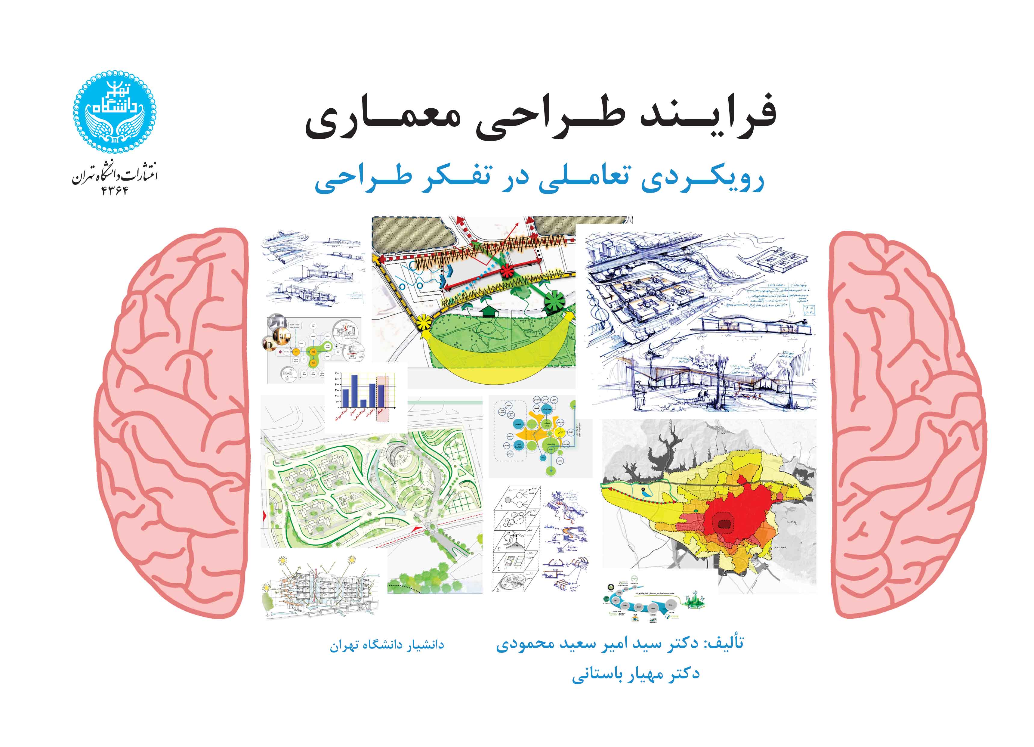 فرایند طراحی معماری: رویکردی تعاملی در تفکر طراحی | نشر دانشگاه تهران