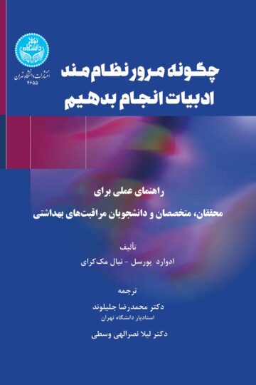 چگونه مرور نظام‌مند ادبیات انجام دهیم (راهنمای عملی برای محققان، متخصصان و دانشجویان مراقبت‌های بهداشتی) | نشر دانشگاه تهران
