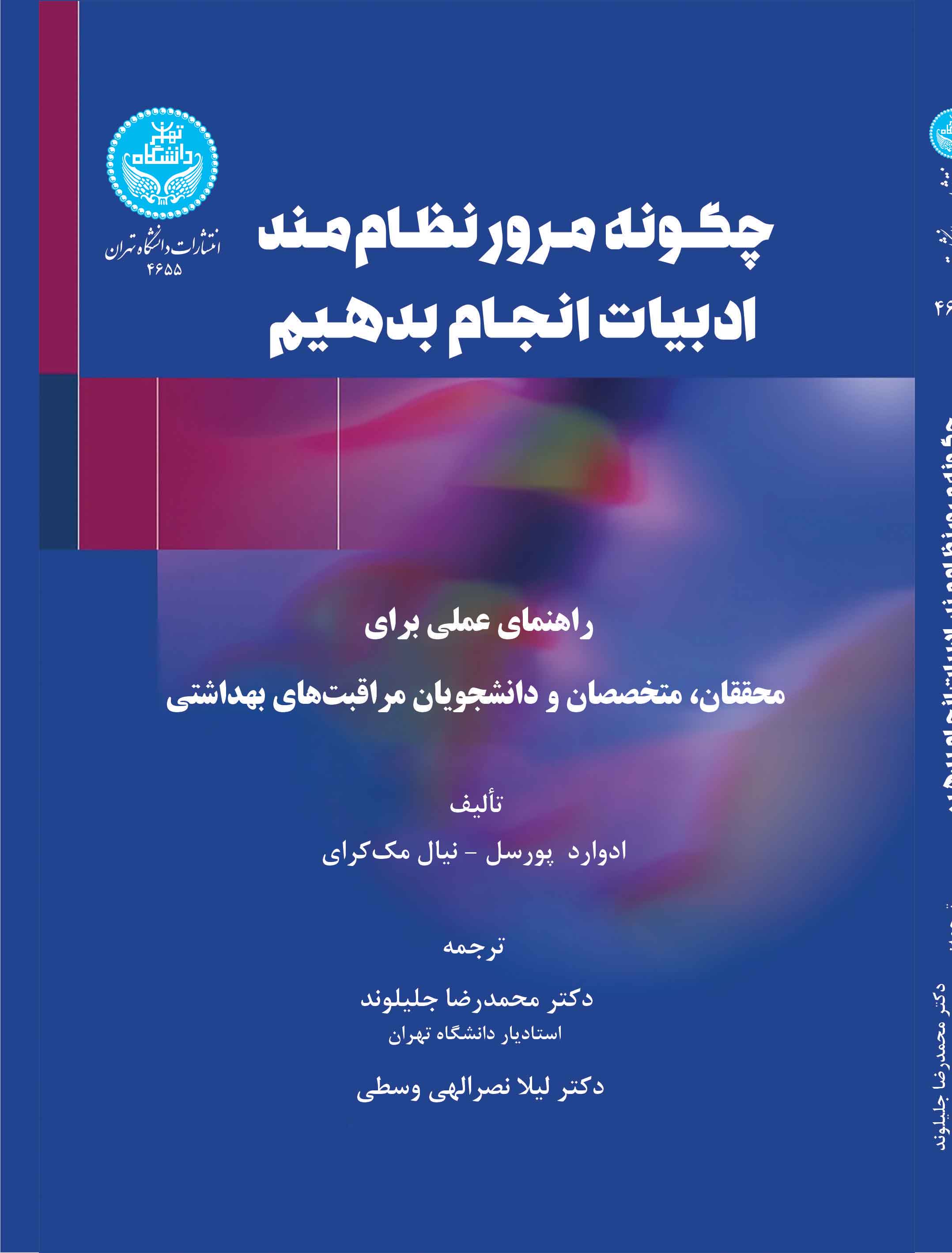 چگونه مرور نظاممند ادبیات انجام دهیم (راهنمای عملی برای محققان، متخصصان و دانشجویان مراقبتهای بهداشتی) | نشر دانشگاه تهران