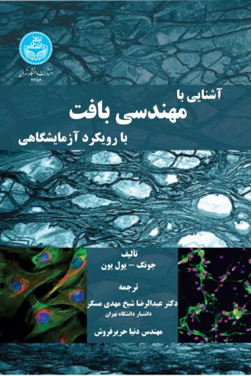 آشنایی با مهندسی بافت با رویکرد آزمایشگاهی | جونگ یول یون | نشر دانشگاه تهران