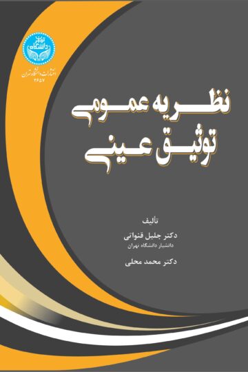 نظریه عمومی توثیق عینی