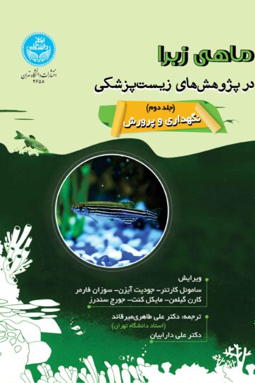 ماهی زبرا در پژوهش‌های زیست‌پزشکی؛ جلد دوم: نگهداری و پرورش | نشر دانشگاه تهران