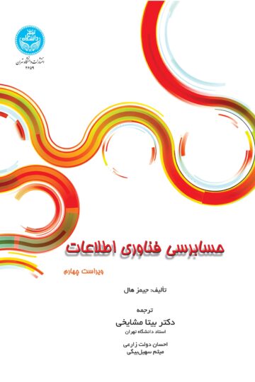 حسابرسی فناوری اطلاعات | جیمز هال | نشر دانشگاه تهران