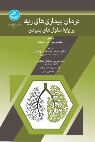 درمان بیماری‌های ریه بر پایه سلول‌های بنیادی
