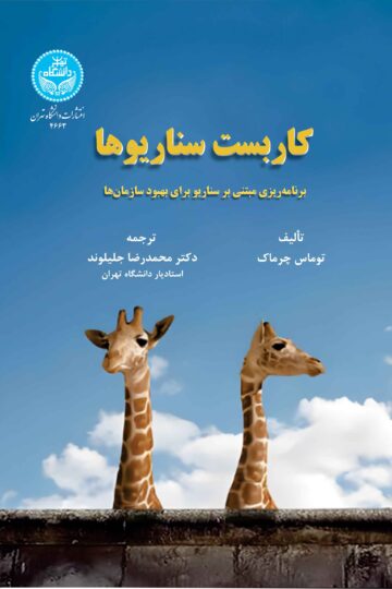 کاربست سناریوها (برنامه‌ریزی مبتنی بر سناریو برای بهبود سازمان‌ها)