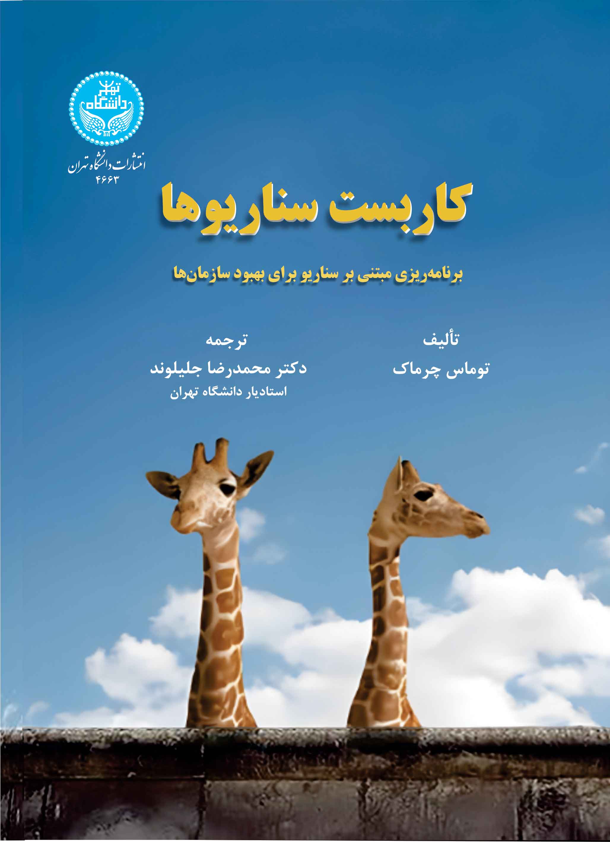 کاربست سناریوها (برنامهریزی مبتنی بر سناریو برای بهبود سازمانها) | توماس چرماک | نشر دانشگاه تهران
