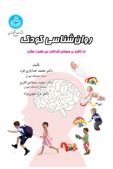 روا‌ن‌شناسی کودک (با تأکید بر مسائل کودکان زیر هفت سال)