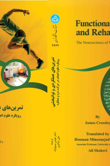 تمرین‌های عملکردی و توانبخشی: رویکرد علوم اعصاب در حرکت، درد و عملکرد