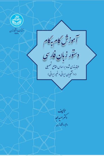 آموزش گام به گام دستور زبان فارسی: طبقهبندیشده بر اساس مقاطع تحصیلی | دکتر امید مجد | نشر دانشگاه تهران