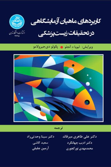 کاربردهای ماهیان آزمایشگاهی در تحقیقات زیست پزشکی