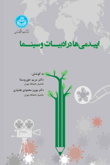 اپیدمی‌ها در ادبیات و سینما | نشر دانشگاه تهران