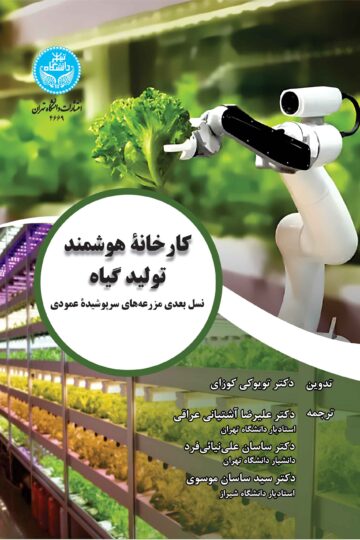 کارخانه هوشمند تولید گیاه: نسل بعدی مزرعه‌های سرپوشیده عمودی
