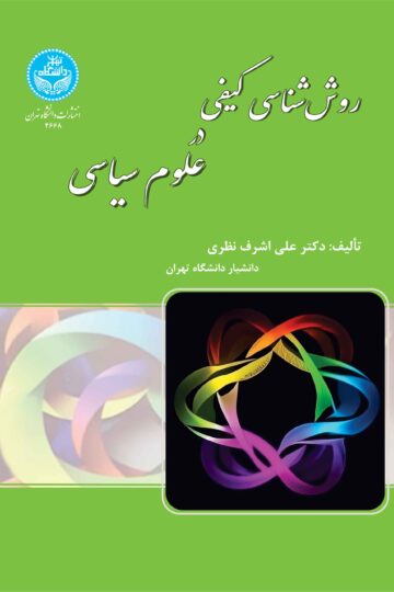 روش‌شناسی کیفی در علوم سیاسی:‌درک معانی و چشم‌اندازهای جدید نظری | دکتر علی‌اشرف نظری | نشر دانشگاه تهران