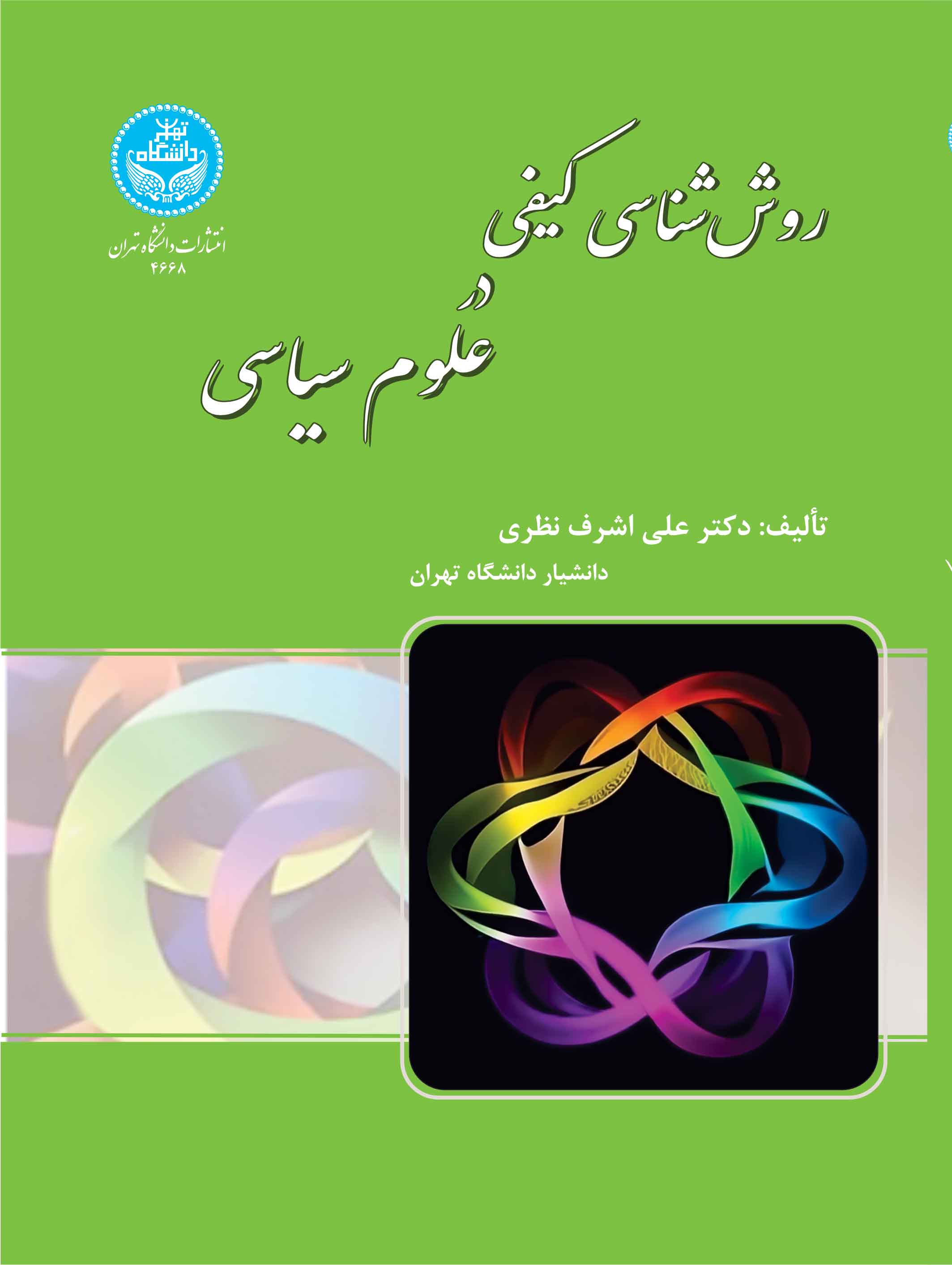 روش‌شناسی کیفی در علوم سیاسی:‌درک معانی و چشم‌اندازهای جدید نظری