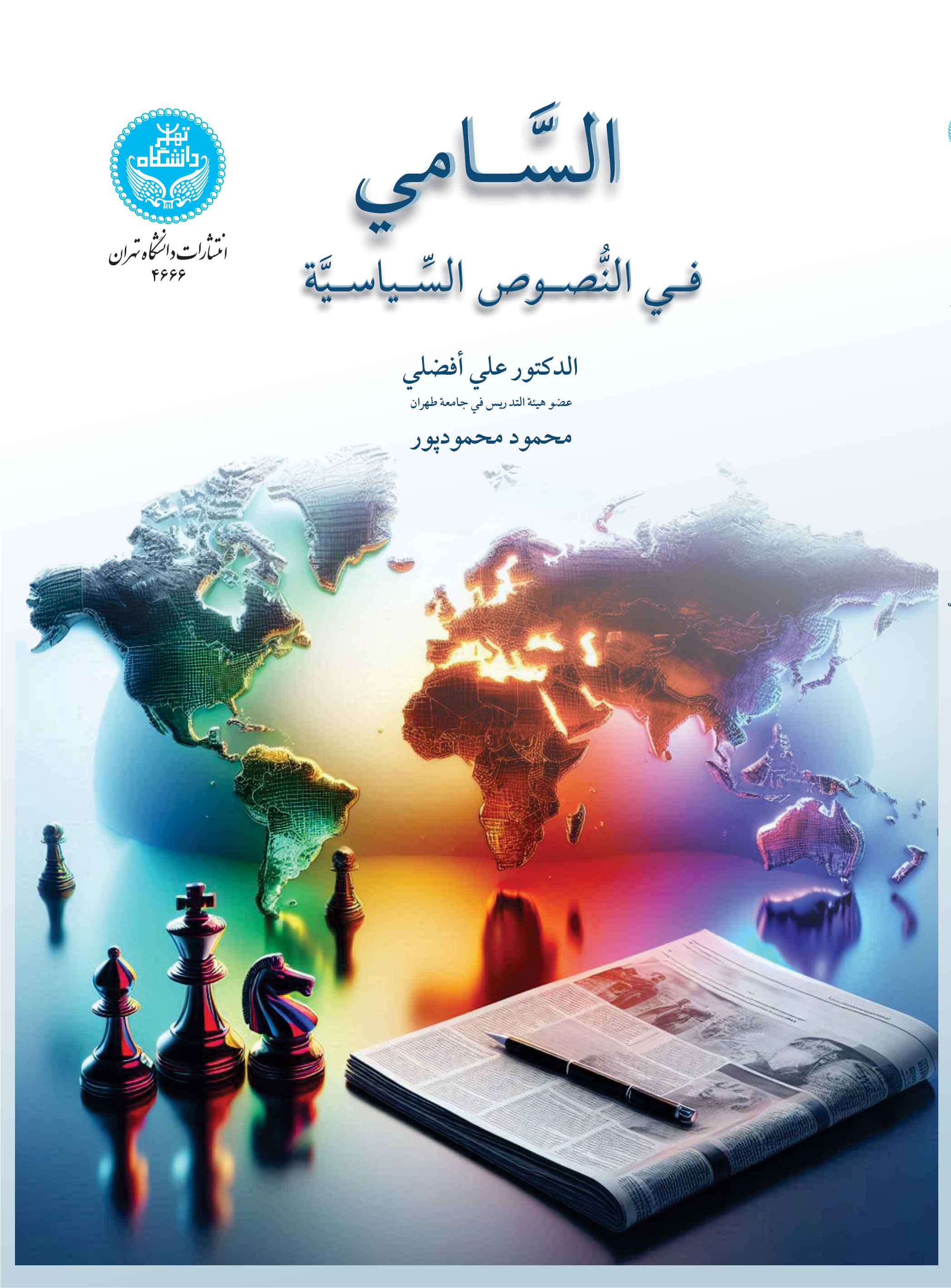 السامی فی النصوص السیاسیه | نشر دانشگاه تهران