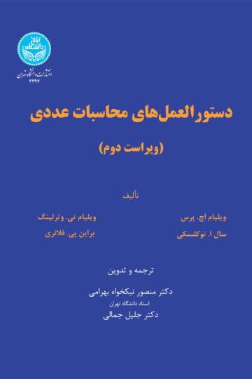 دستورالعمل های محاسبات عددی | نشر دانشگاه تهران