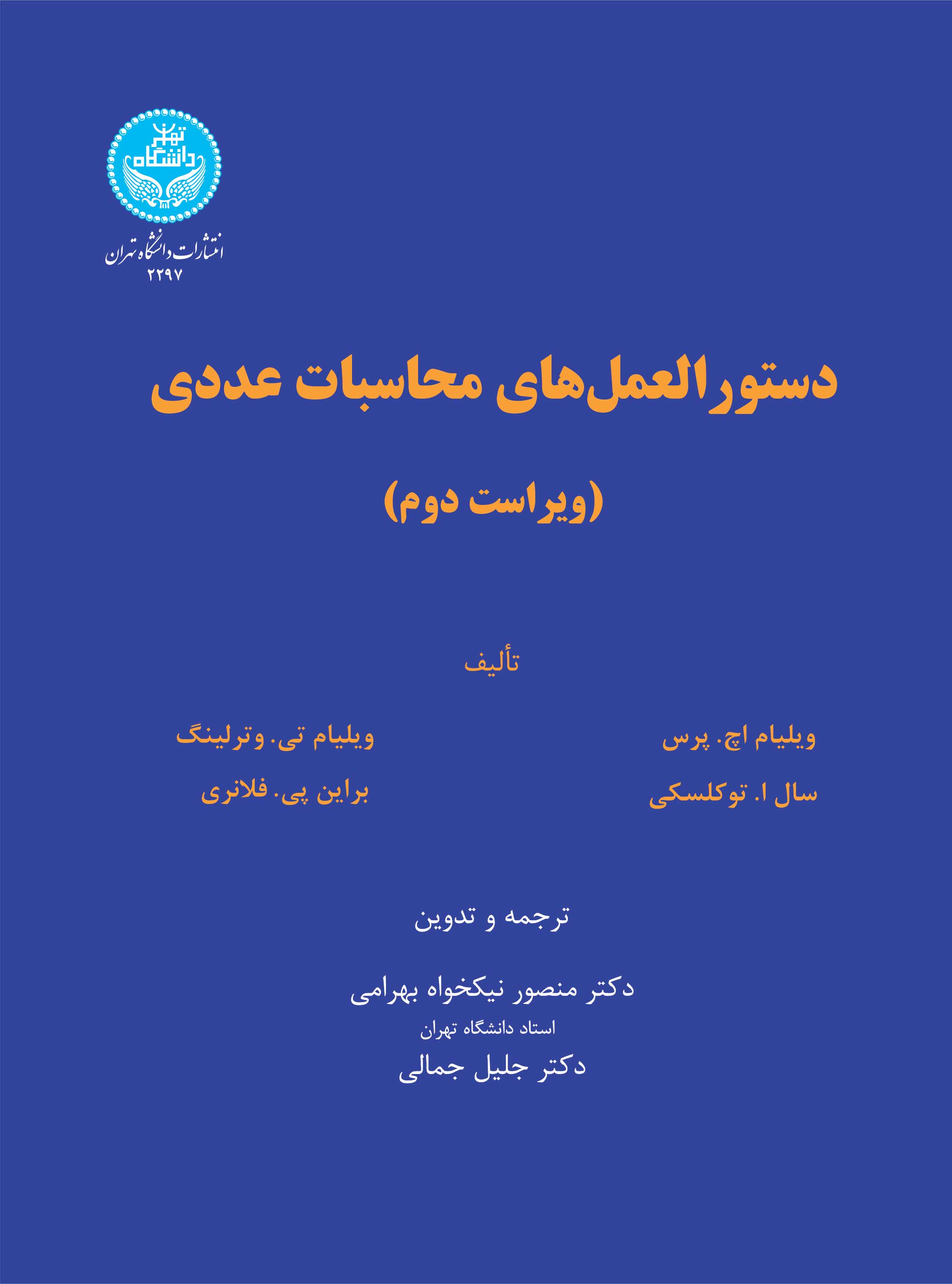 دستورالعمل های محاسبات عددی | نشر دانشگاه تهران