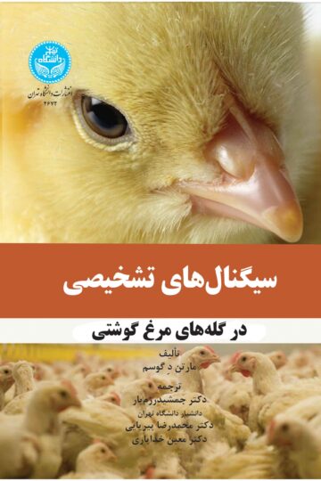 سیگنال‌های تشخیصی در گله‌های مرغ گوشتی | مارتن د گوسم | نشر دانشگاه تهران