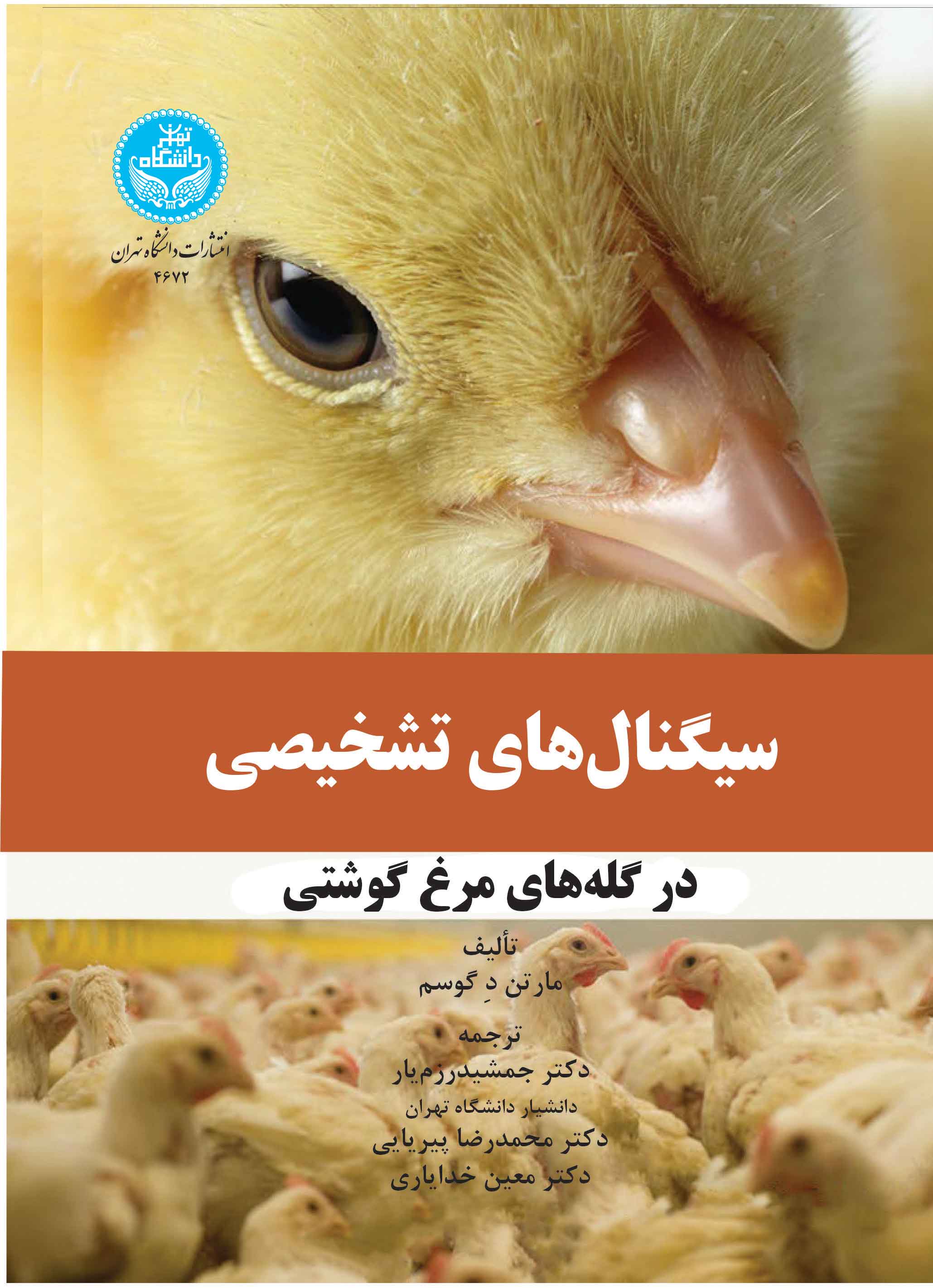 سیگنالهای تشخیصی در گلههای مرغ گوشتی | مارتن د گوسم | نشر دانشگاه تهران