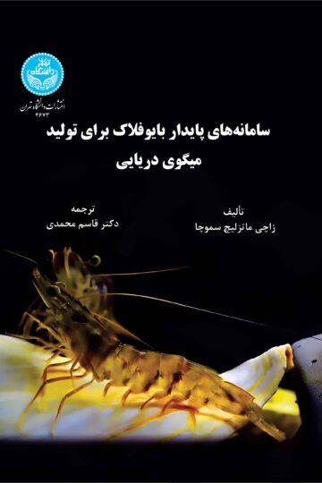 سامانه‌های پایدار بایوفلاک برای تولید میگوی دریایی | زاچی ماتزلیچ سموچا | نشر دانشگاه تهران