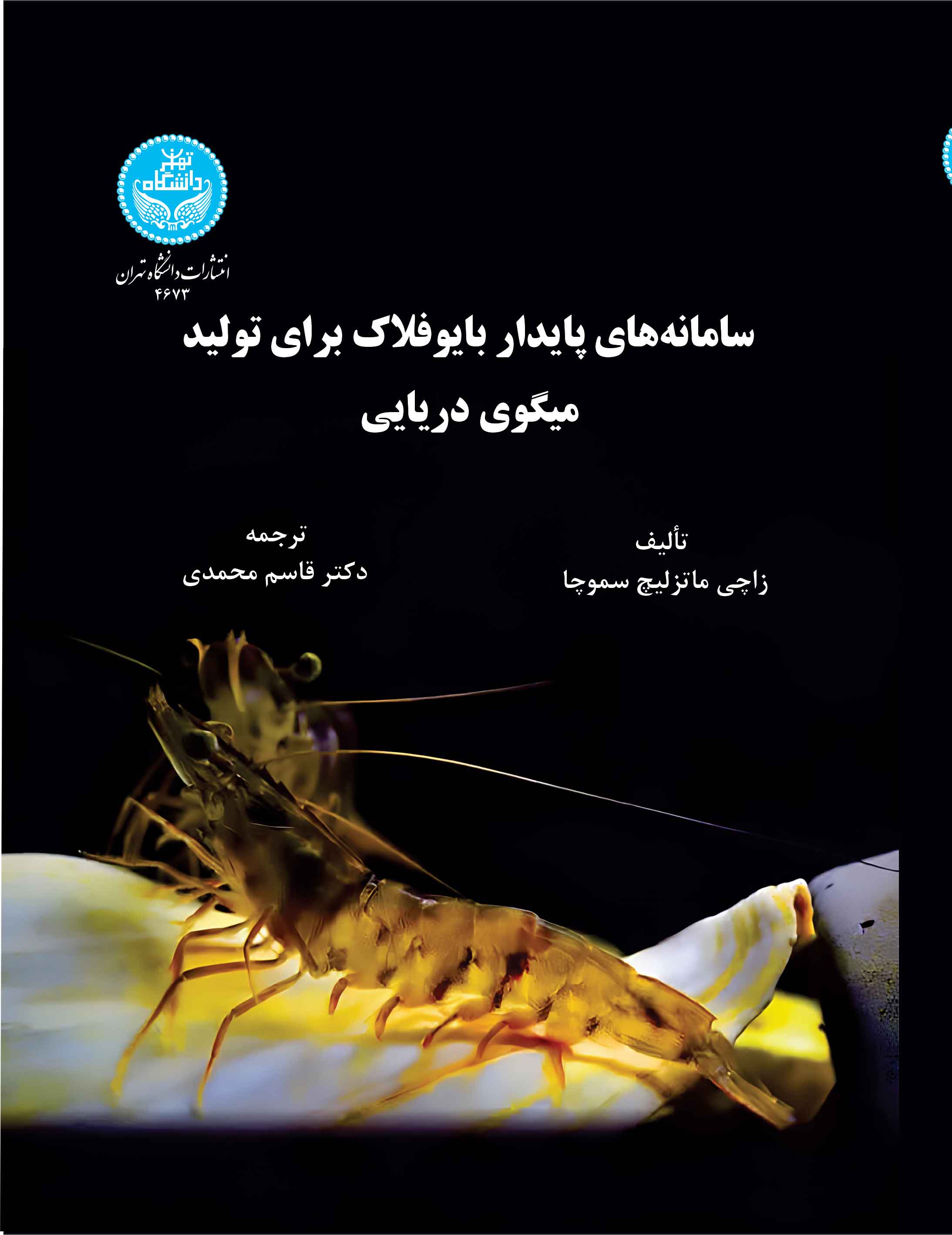 سامانههای پایدار بایوفلاک برای تولید میگوی دریایی | زاچی ماتزلیچ سموچا | نشر دانشگاه تهران