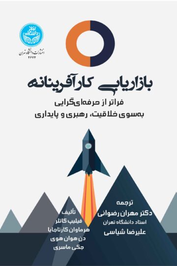 بازاریابی کارآفرینانه:‌فراتر از حرفه‌ای گرایی به سوی خلاقیت، رهبری و پایداری | نشر دانشگاه تهران