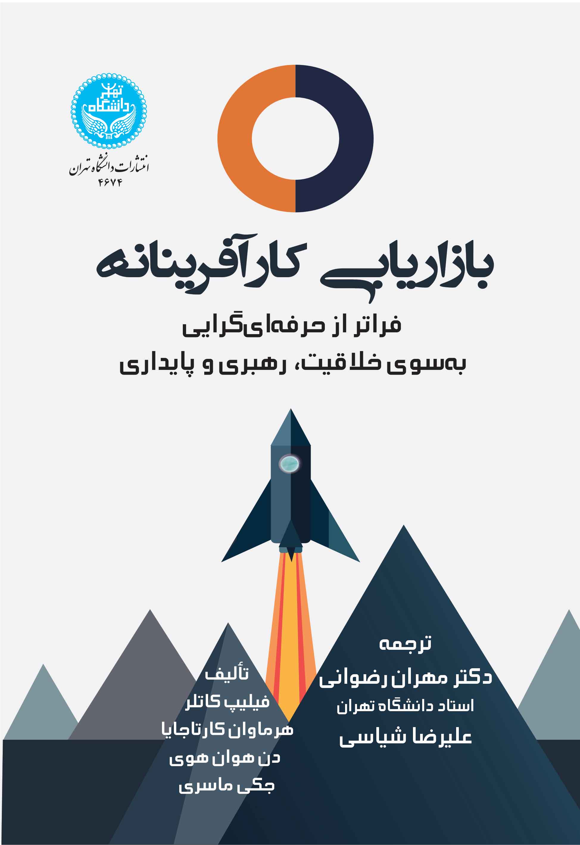 بازاریابی کارآفرینانه:فراتر از حرفهای گرایی به سوی خلاقیت، رهبری و پایداری | نشر دانشگاه تهران